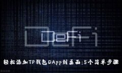 轻松添加TP钱包DApp到桌面：5个简单步