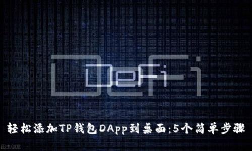 轻松添加TP钱包DApp到桌面：5个简单步骤