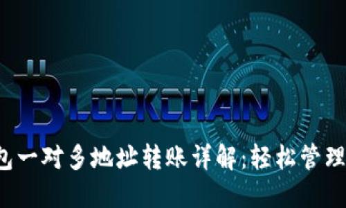2023年TP钱包一对多地址转账详解:轻松管理你的加密资产