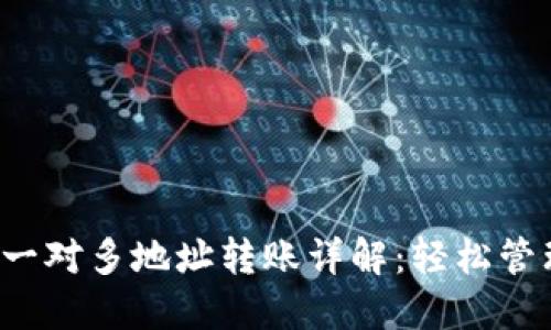 2023年TP钱包一对多地址转账详解:轻松管理你的加密资产