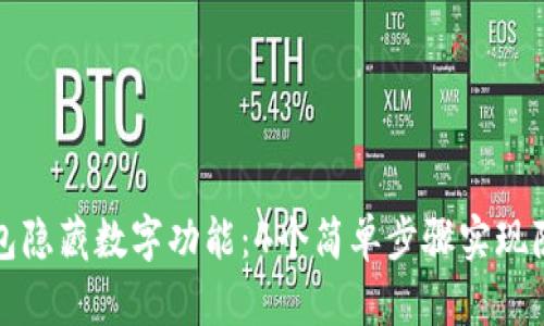 华为钱包隐藏数字功能:4个简单步骤实现隐私保护