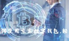 2023年完整指南：如何使用京东数字钱