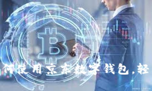 2023年完整指南:如何使用京东数字钱包,轻松管理你的购物支付