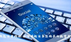 TP钱包交易指南：如何有效交易您购买
