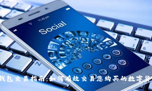 TP钱包交易指南:如何有效交易您购买的数字货币?
