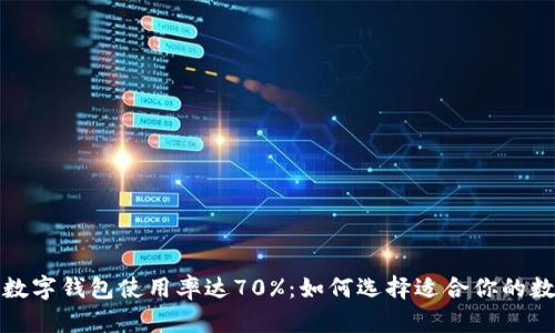 2023年数字钱包使用率达70%:如何选择适合你的数字钱包?