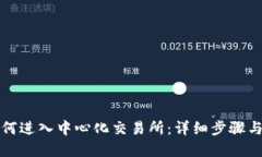TP钱包如何进入中心化交易所：详细步