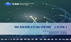 2023年值得关注的10大加密钱包品牌，选