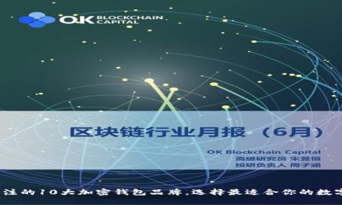 2023年值得关注的10大加密钱包品牌,选择最适合你的数字资产安全方案