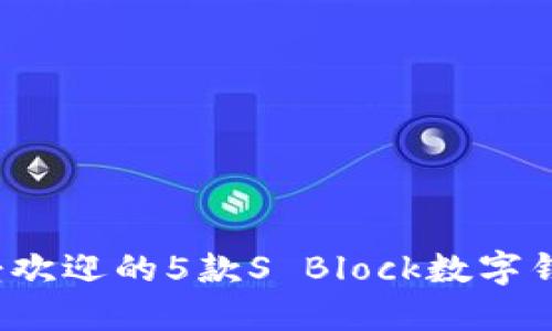 2023年最受欢迎的5款S Block数字钱包下载指南