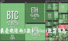 2023年最受欢迎的5款S Block数字钱包下载