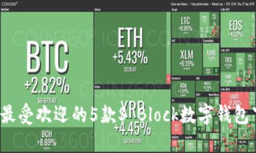 2023年最受欢迎的5款S Block数字钱包下载指南