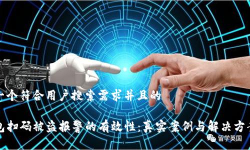 思考一个符合用户搜索需求并且的
TP钱包扫码被盗报警的有效性:真实案例与解决方案解析