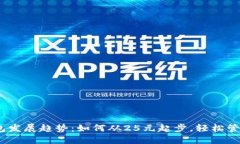 2023年数字钱包发展趋势：如何从25元起