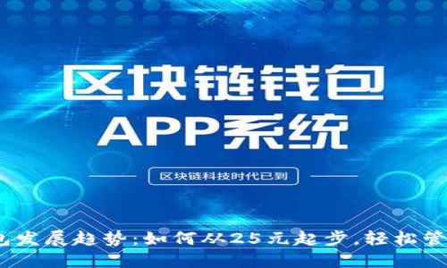 2023年数字钱包发展趋势:如何从25元起步,轻松管理你的电子支付