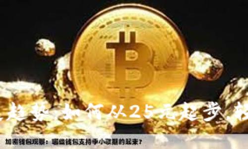 2023年数字钱包发展趋势:如何从25元起步,轻松管理你的电子支付