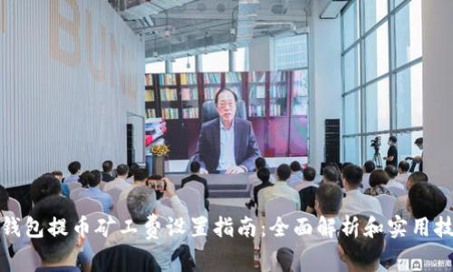 TP钱包提币矿工费设置指南:全面解析和实用技巧