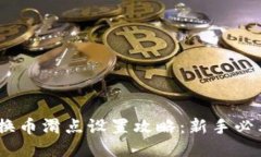 TP钱包兑换币滑点设置攻略：新手必看