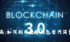 2023年数字钱包应用指南：如何利用数