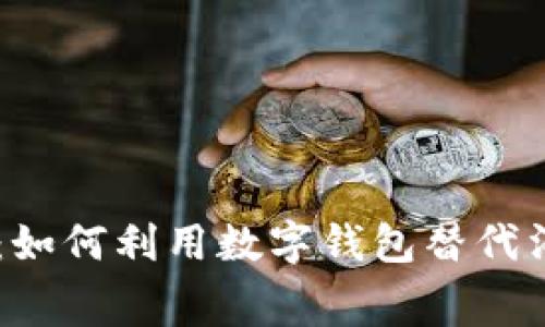 2023年数字钱包应用指南:如何利用数字钱包替代消费券,节省至少30%的开支