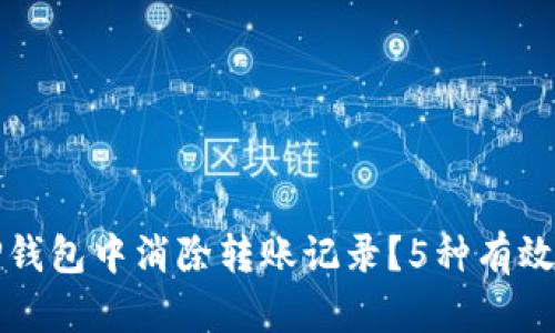 如何在TP钱包中消除转账记录?5种有效方法解析