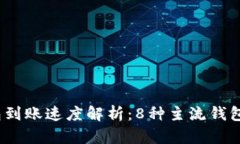 2023年数字钱包到账速度解析：8种主流