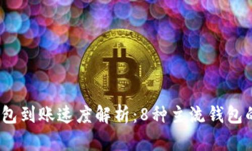 2023年数字钱包到账速度解析:8种主流钱包的到账时间对比