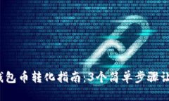 2023年TP钱包币转化指南：3个简单步骤