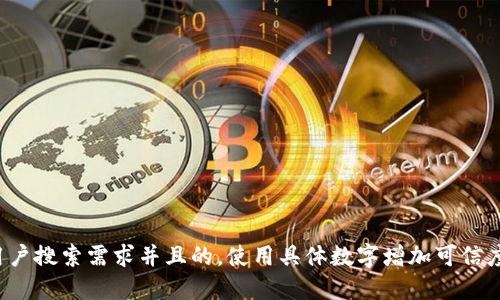 思考一个符合用户搜索需求并且的，使用具体数字增加可信度和吸引力，放进