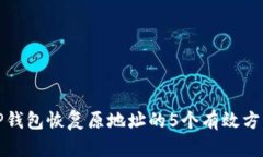 TP钱包恢复原地址的5个有效方法