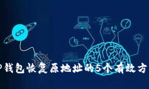 TP钱包恢复原地址的5个有效方法
