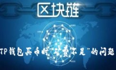 如何解决TP钱包买币时“矿费不足”的