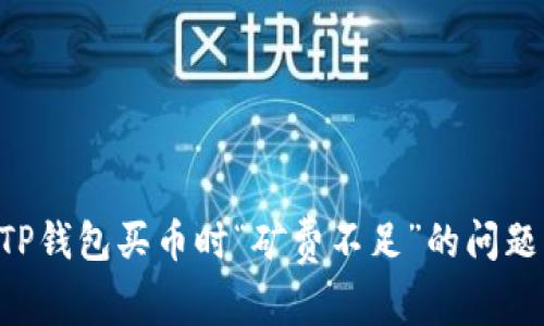 如何解决TP钱包买币时“矿费不足”的问题：完整指南
