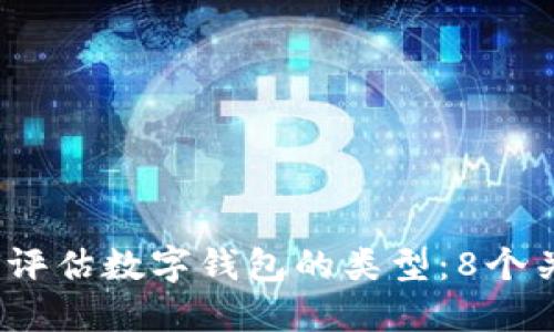 2023年如何评估数字钱包的类型:8个关键指标揭秘