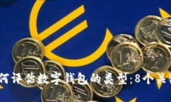 2023年如何评估数字钱包的类型：8个关
