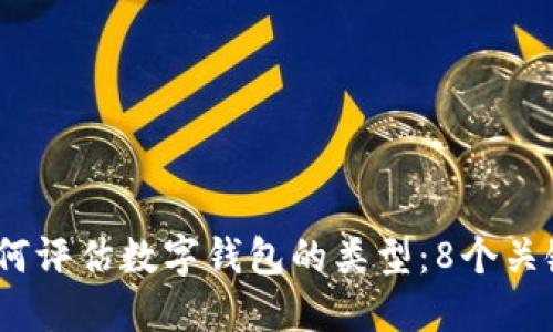 2023年如何评估数字钱包的类型:8个关键指标揭秘