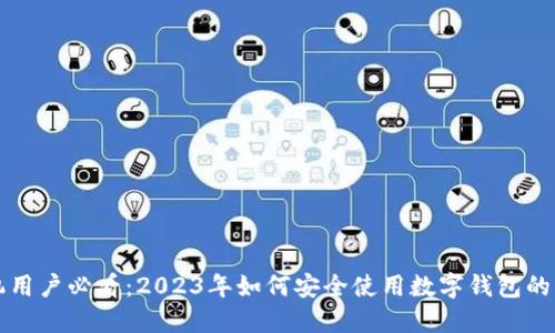 华为手机用户必看:2023年如何安全使用数字钱包的替代方案