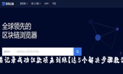 TP钱包交易记录成功但款项未到账？这