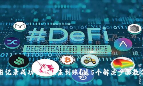 TP钱包交易记录成功但款项未到账？这5个解决步骤教你如何处理