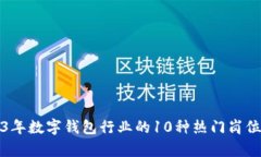 2023年数字钱包行业的10种热门岗位解析