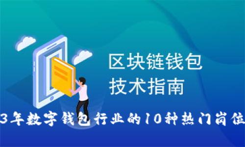 2023年数字钱包行业的10种热门岗位解析