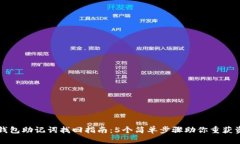 TP钱包助记词找回指南：5个简单步骤助
