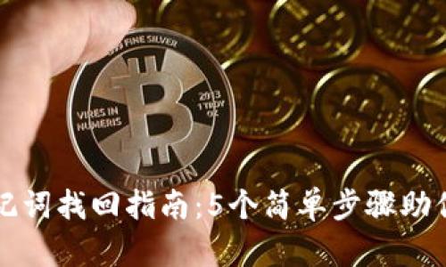TP钱包助记词找回指南：5个简单步骤助你重获资产