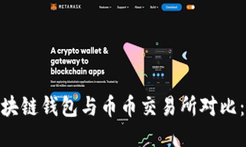 2023年最全面的区块链钱包与币币交易所对比：用户必知的5大区别