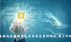 2023年最全面的区块链钱包与币币交易