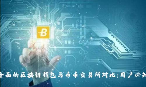 2023年最全面的区块链钱包与币币交易所对比：用户必知的5大区别
