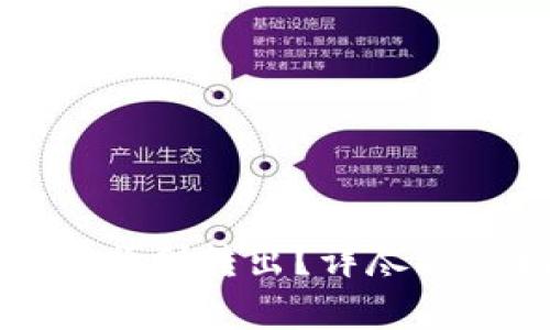 如何将TP钱包中的资金顺利转出？详尽操作指南和常见问题解答