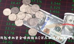 如何将TP钱包中的资金顺利转出？详尽