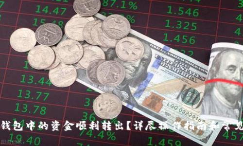 如何将TP钱包中的资金顺利转出？详尽操作指南和常见问题解答