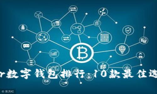2023年Ledger数字钱包排行:10款最佳选择与全面评测